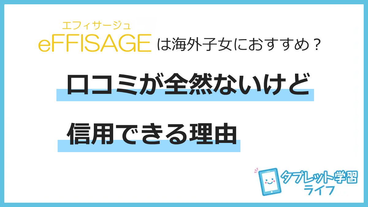 エフィサージュは海外子女におすすめ？口コミが全然ないけど信用できる理由