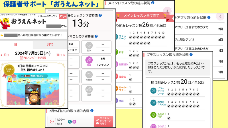 こどもちゃれんじタッチ保護者サポート「おうえんネット」