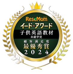 イード・アワード2024「子供英語教材」未就学児(0～6歳)部門・顧客満足度最優秀賞