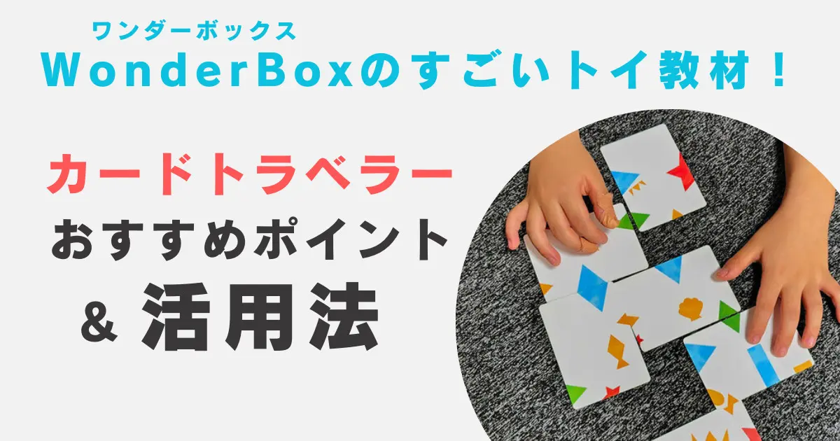 ワンダーボックスのすごいトイ教材！論理的思考力を鍛える「カードトラベラー」おすすめポイントと活用法 | タブレット学習ライフ