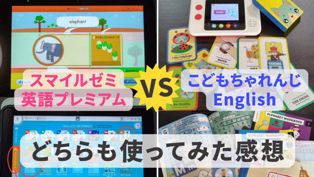 スマイルゼミ英語プレミアムvsこどもちゃれんじEnglishトップ画像