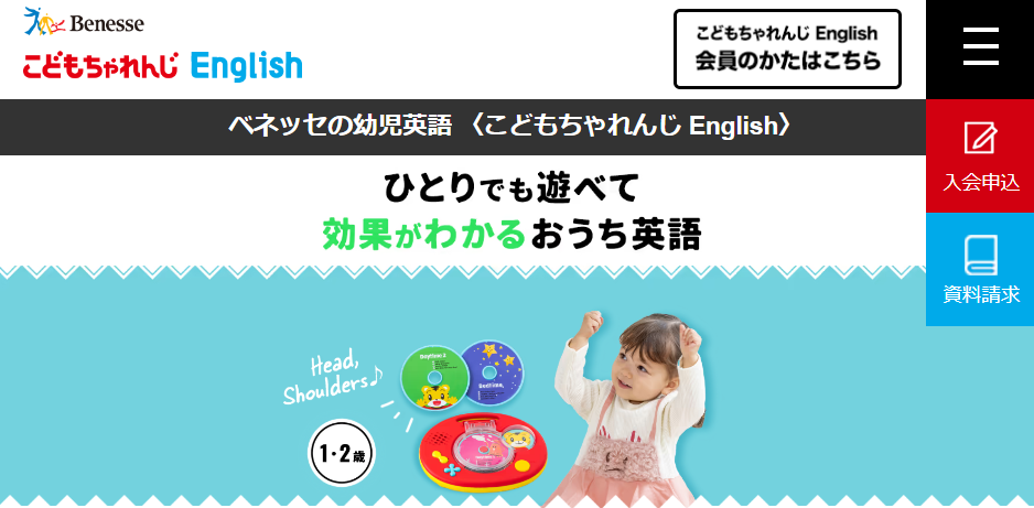 「こどもちゃれんじEnglish」公式サイトキャプチャ