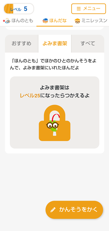 「よみま書架」はレベル25になったら使えます