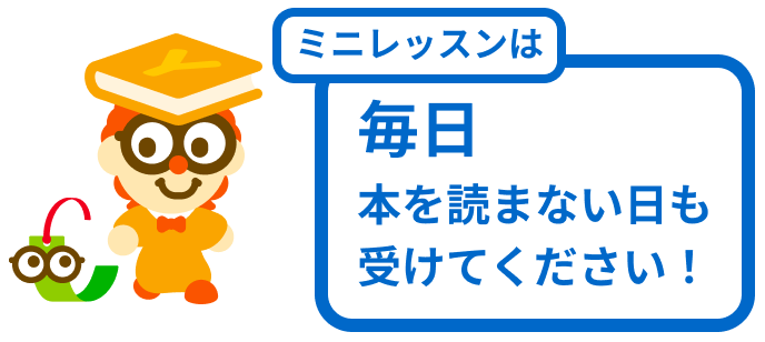 ミニレッスンは毎日受けよう！