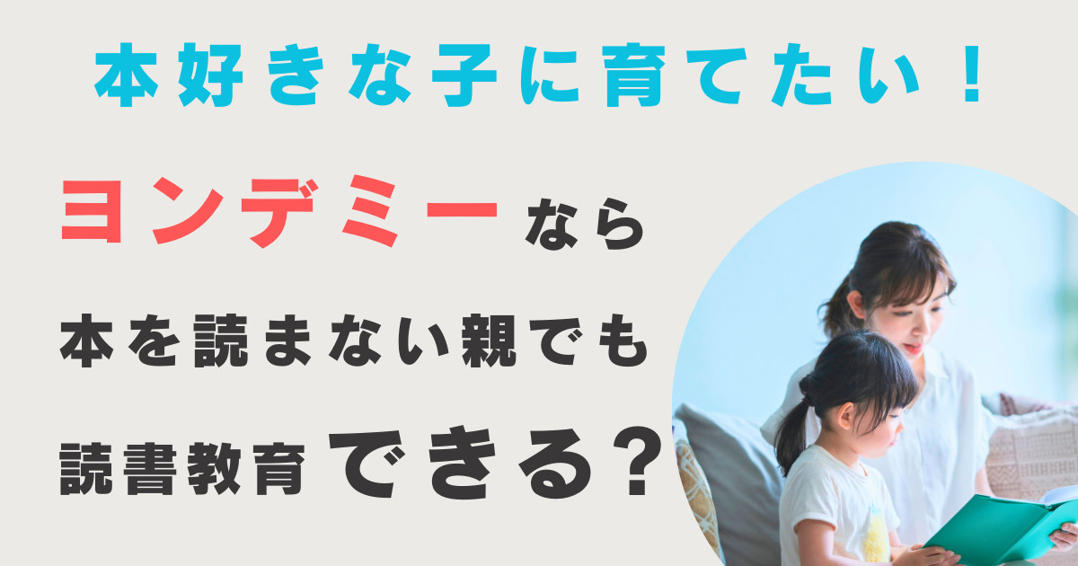 ヨンデミーなら本を読まない親でも読書教育できる？トップ画像