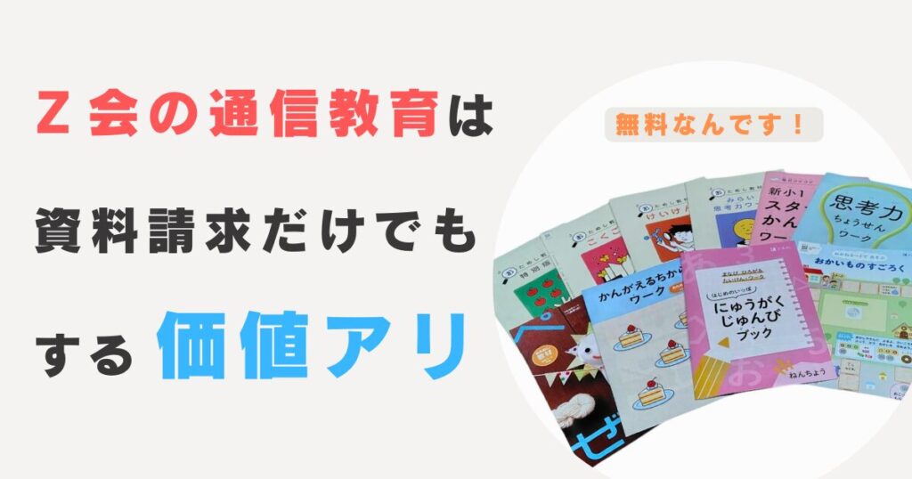 Z会の通信教育は資料請求だけでもする価値あり！トップ画像