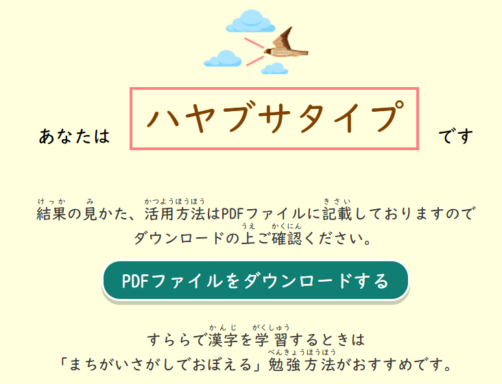 診断テスト結果「ハヤブサタイプ」