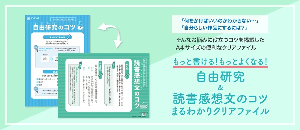 『自由研究・読書感想文のコツまるわかりクリアファイル』
