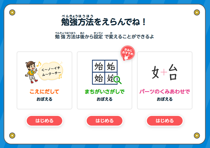 ばずは勉強方法を３タイプから選んで学習スタート