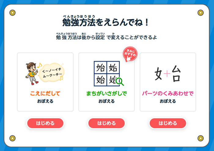 ばずは勉強方法を3タイプから選んで学習スタート
