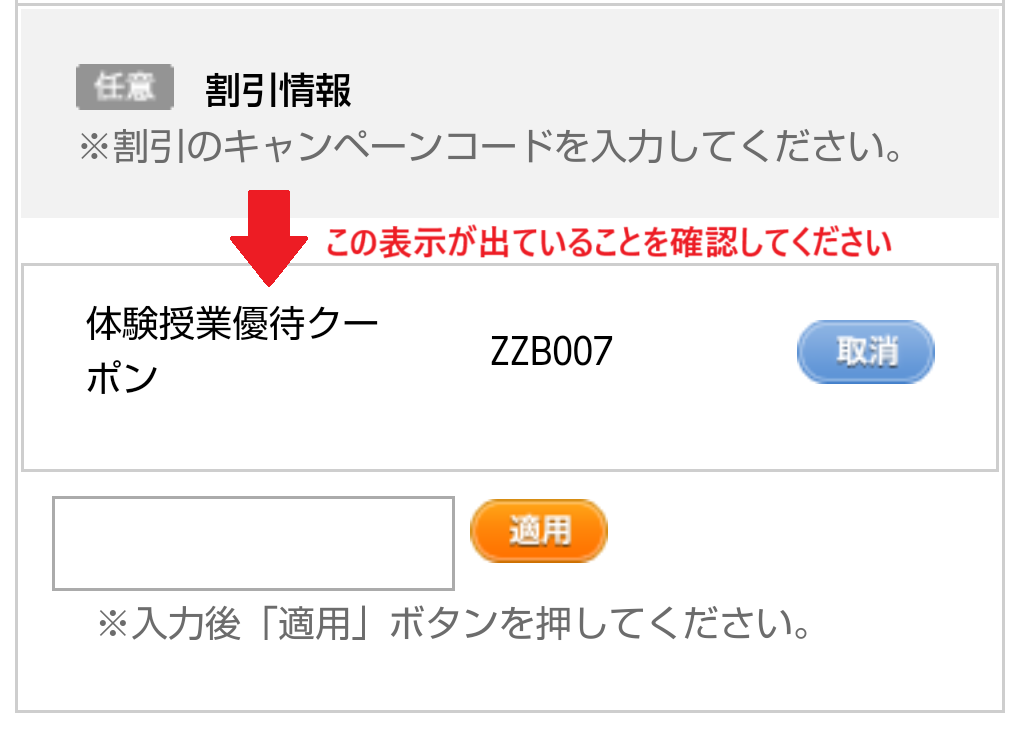 クーポンコードの入力欄、適用確認