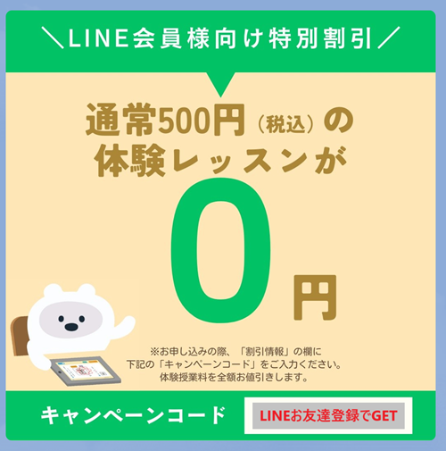 LINE会員向け体験授業無料クーポン配布中