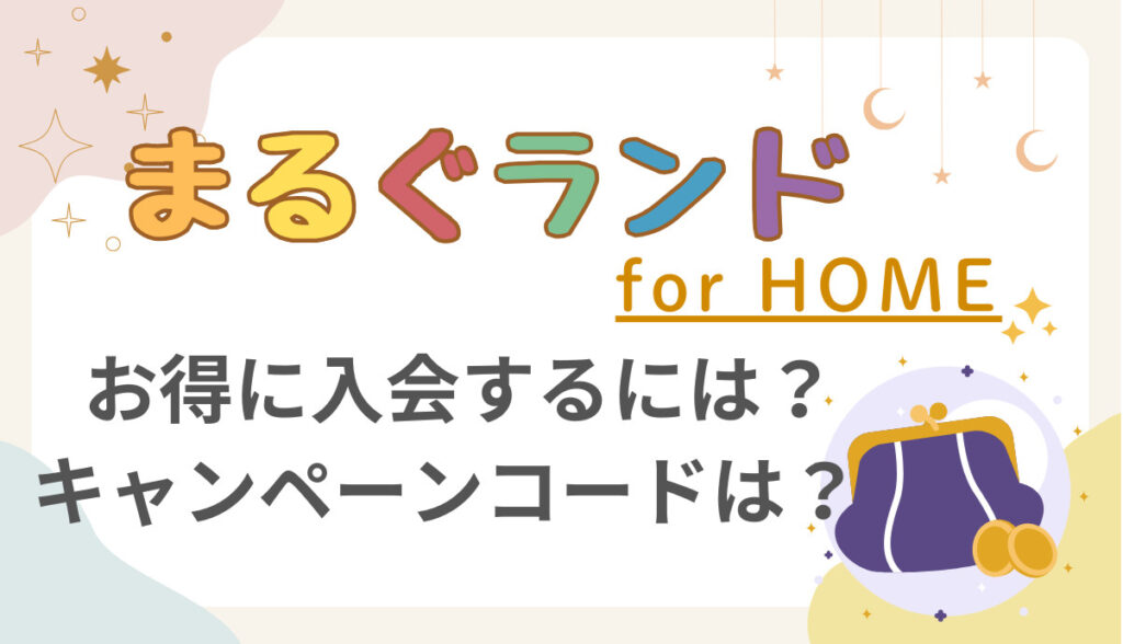 まるぐランド for HOMEをお得に入会するには？キャンペーンコードは？TOP画像