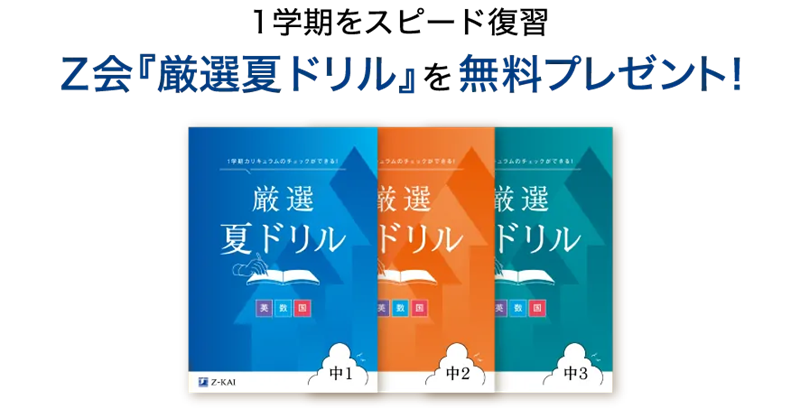 期間限定特典・Z会『厳選夏ドリル』