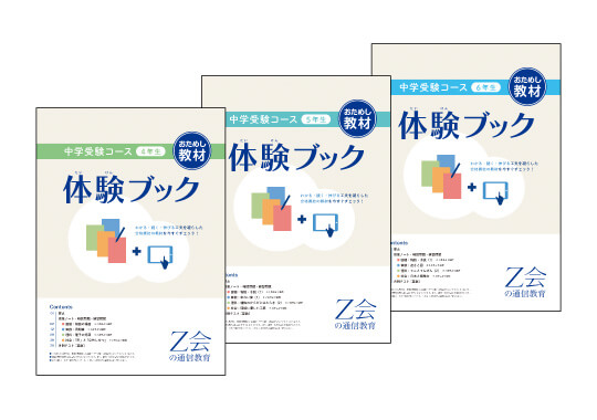 Z会中学受験コースのおためし教材