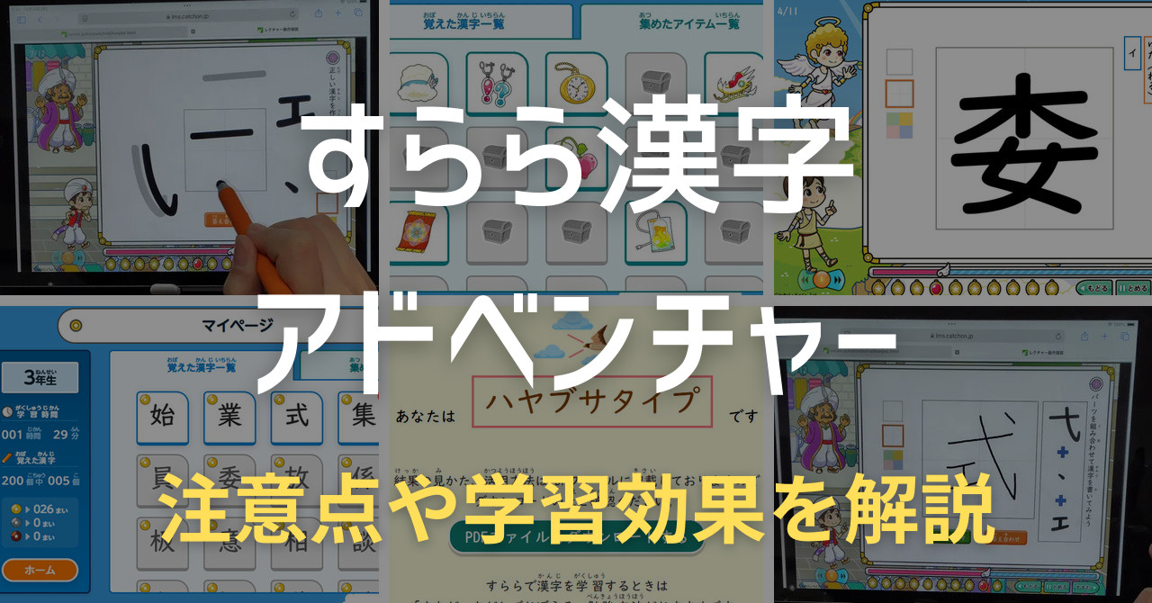 すらら漢字アドベンチャーの口コミ評判は？注意点や学習効果を解説アイキャッチ画像