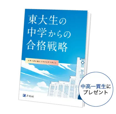 期間限定特典・＜中高一貫生限定＞『東大生の中学からの合格戦略』