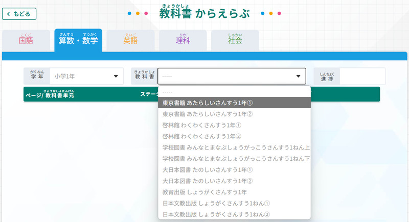 すららの「教科書からえらぶ」画面