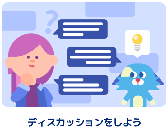 ディスカッションをしよう