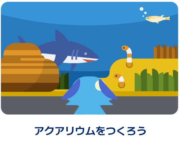 アクアリウムをつくろう