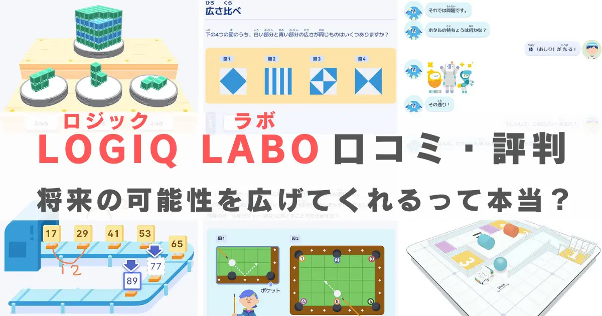 ロジックラボの口コミ・評判は？子どもの将来の可能性を広げてくれるっ