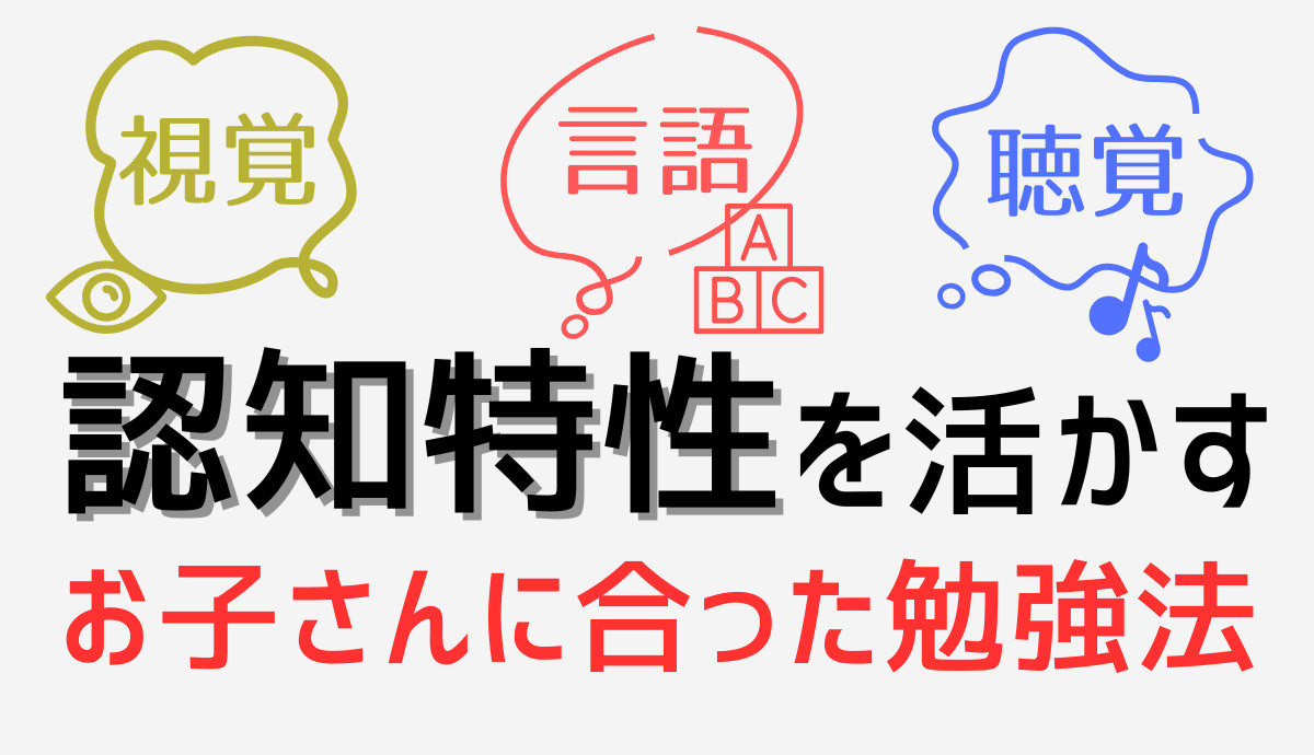 認知特性を活かすお子さんに合った勉強法トップ画像