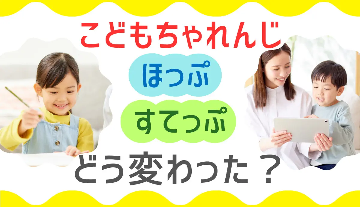 こどもちゃれんじ〈ほっぷ〉〈すてっぷ〉改悪って本当？2025年度