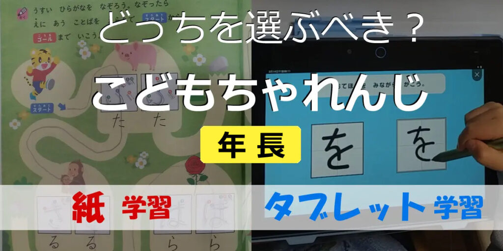 紙学習とタブレット学習、年長でこどもちゃれんじを受講するならどっちを選ぶべき？