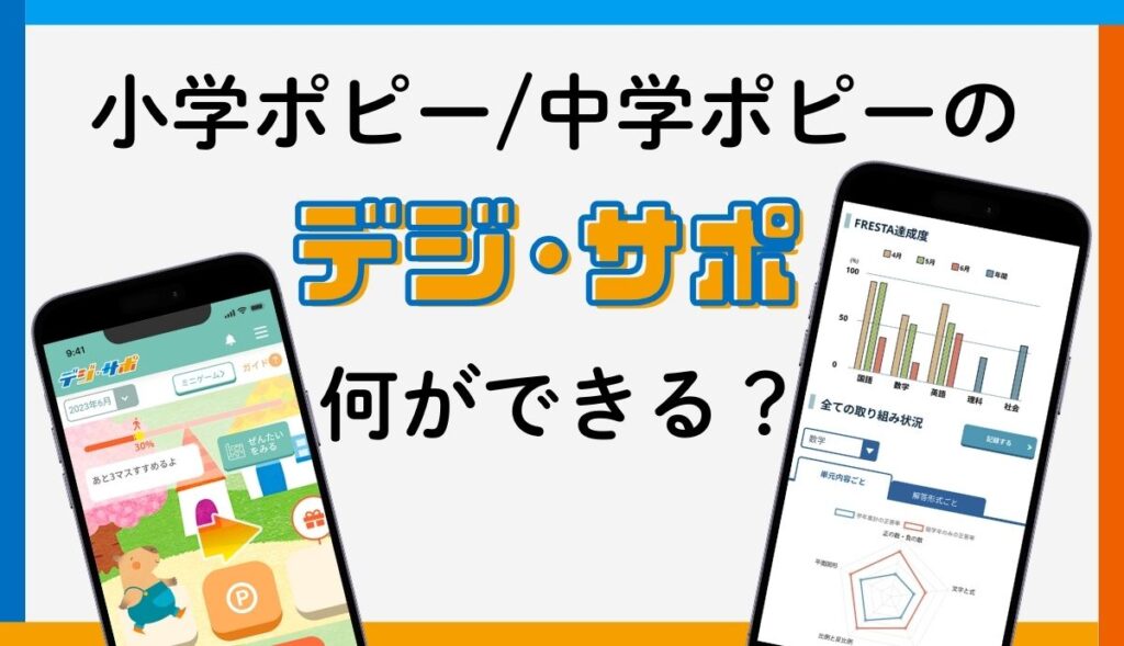 小学ポピー/中学ポピーの「デジ・サポ」何ができる？