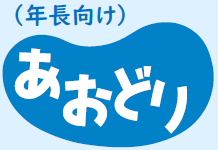 あおどり（年長向け）