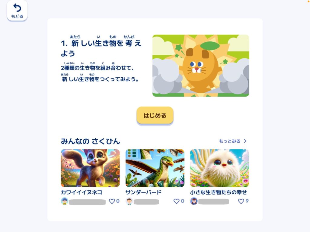 生成AIで生き物を組み合わせる探究学習ロジックラボの教材画面