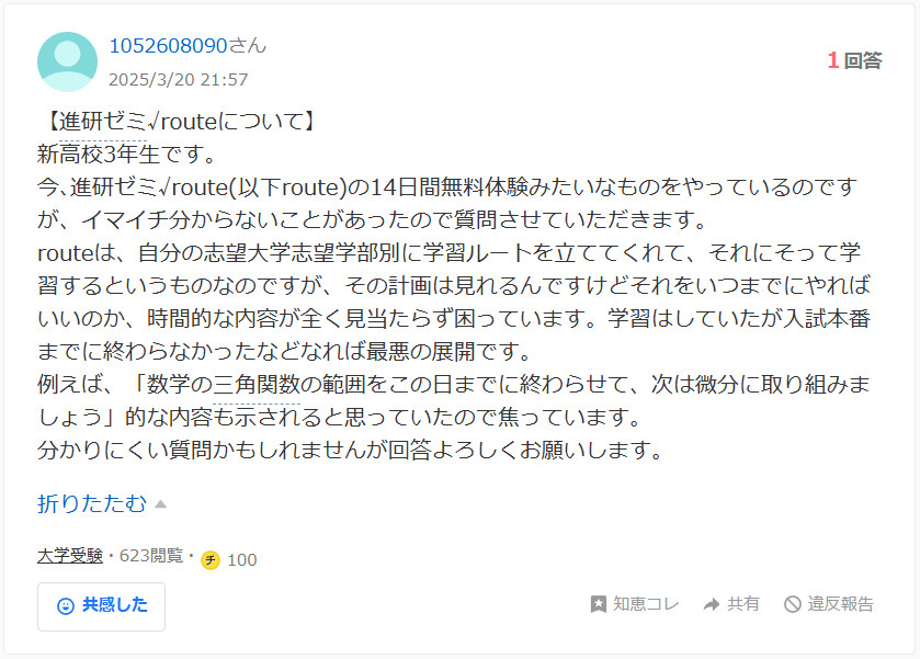 学習ルートを立ててくれるけど時間的な内容が見当たらないという方のYahoo!知恵袋の実際の投稿