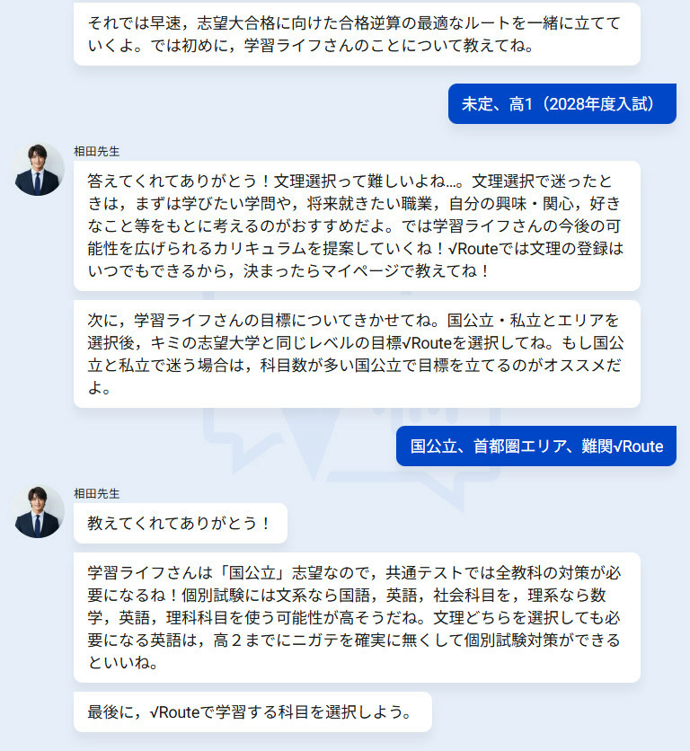 学習プランを作成してもらうAI講師との対話画面