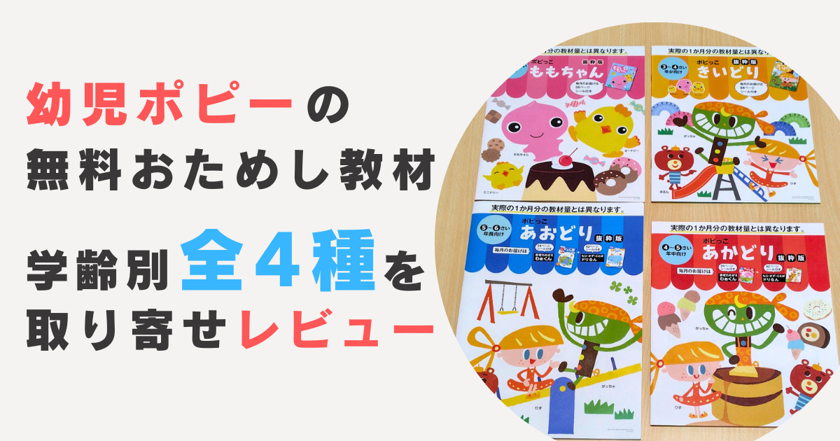 幼児ポピーの無料おためし教材4種類（ももちゃん・きいどり・あかどり・あおどり）の内容を比較した画像。シール貼りや文字練習など、年齢別に取り組める教材が紹介されている