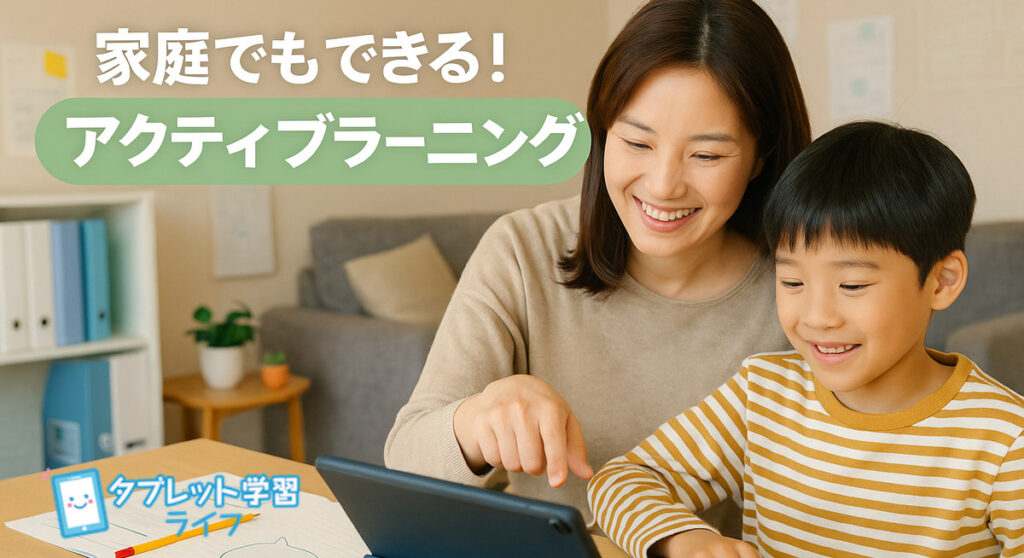 タブレットで家庭学習に取り組む小学生と見守る母親。アクティブラーニングの一場面。