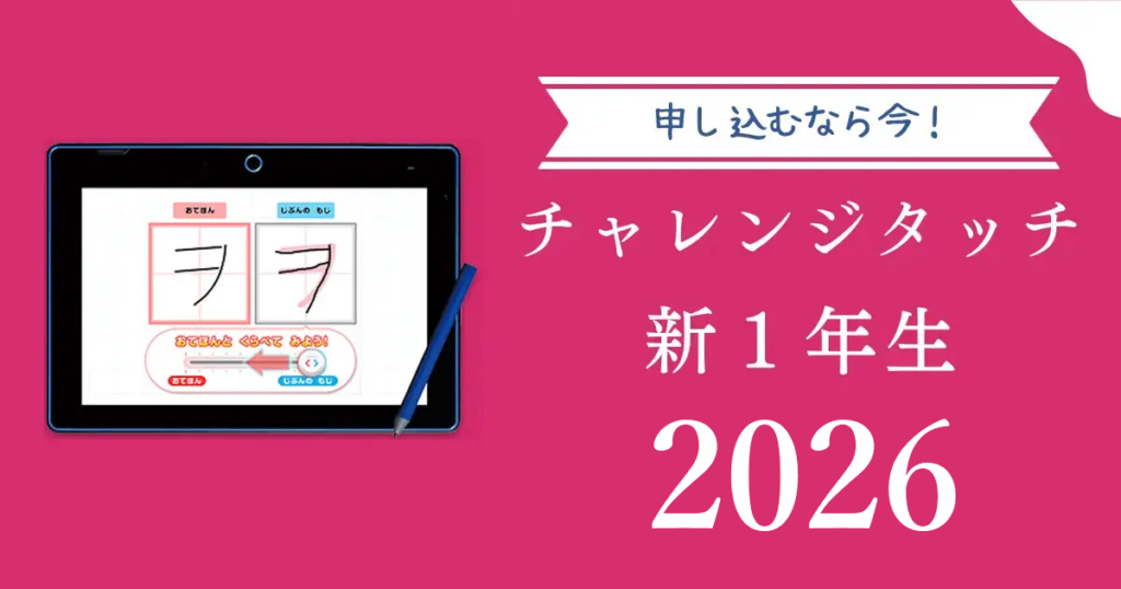 チャレンジタッチ小学１年生キャンペーン2026アイキャッチ画像