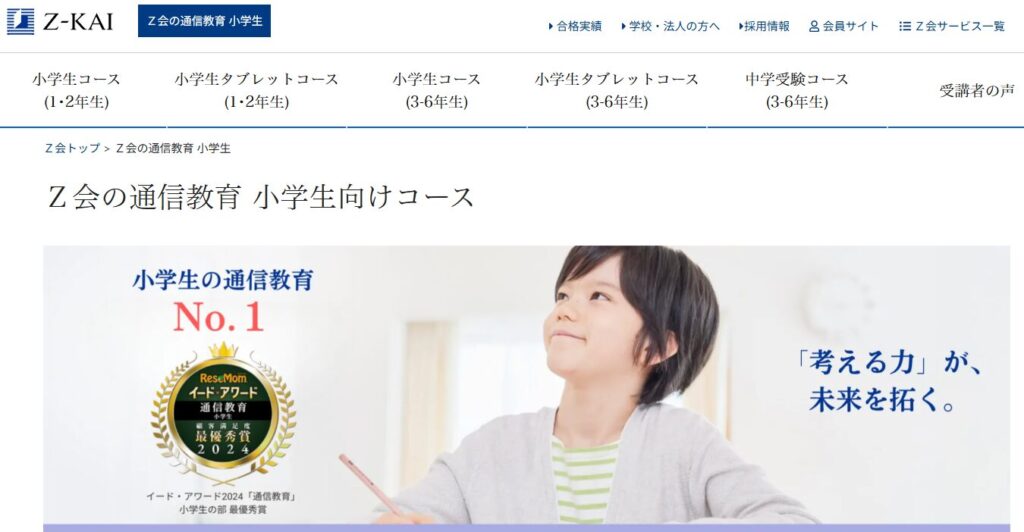 Z会小学生向けコース サムネイル