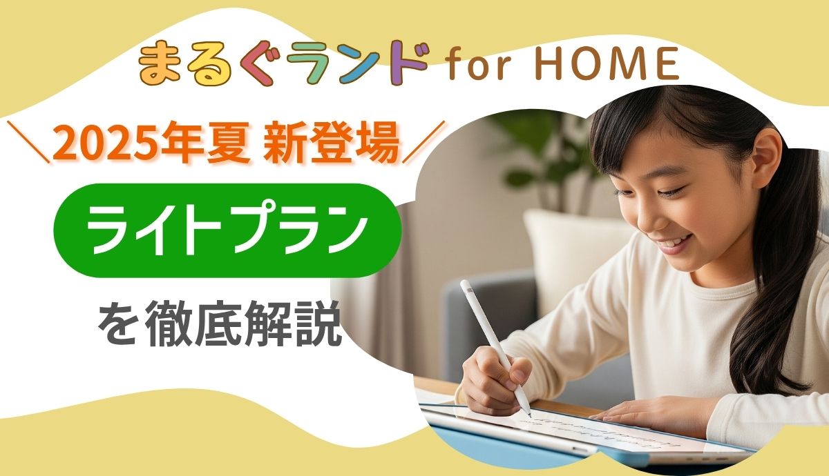 2025年夏に新登場した「まるぐランド for HOME」のライトプランを紹介するアイキャッチ画像。タブレット学習に取り組む小学生の女の子の写真と、「ライトプランを徹底解説」の文字入り。
