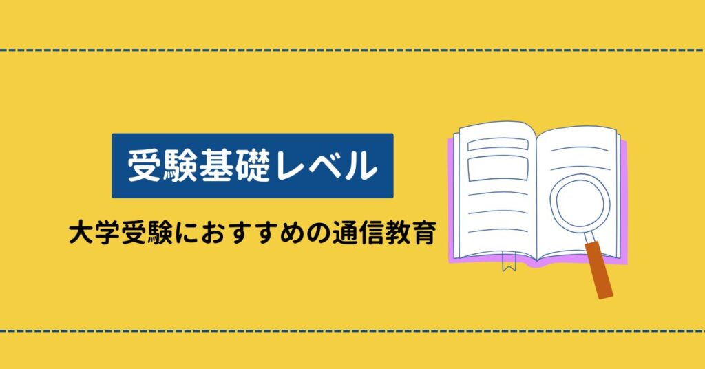「受験基礎レベル」浪人生の大学受験におすすめの通信教育