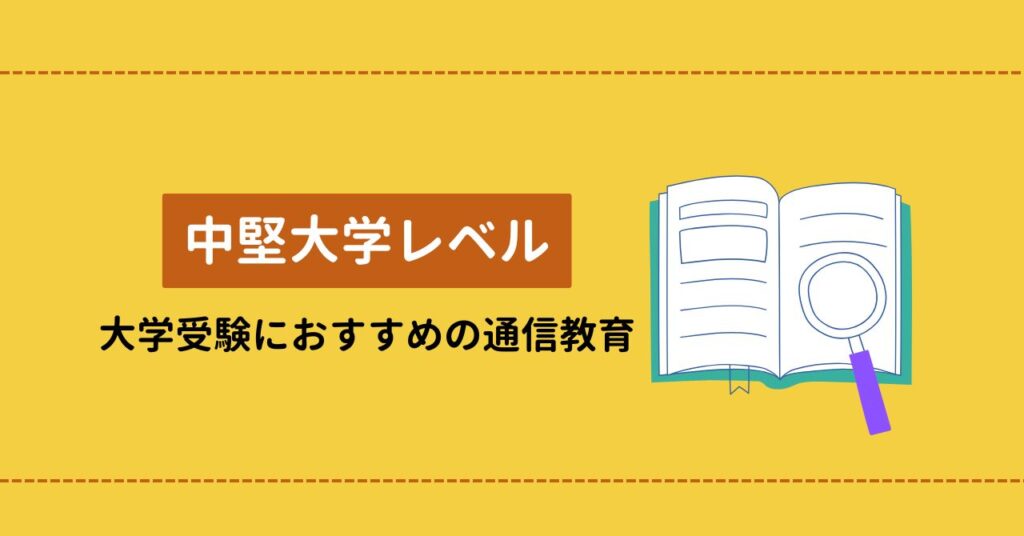 「中堅大学レベル」浪人生の大学受験におすすめの通信教育