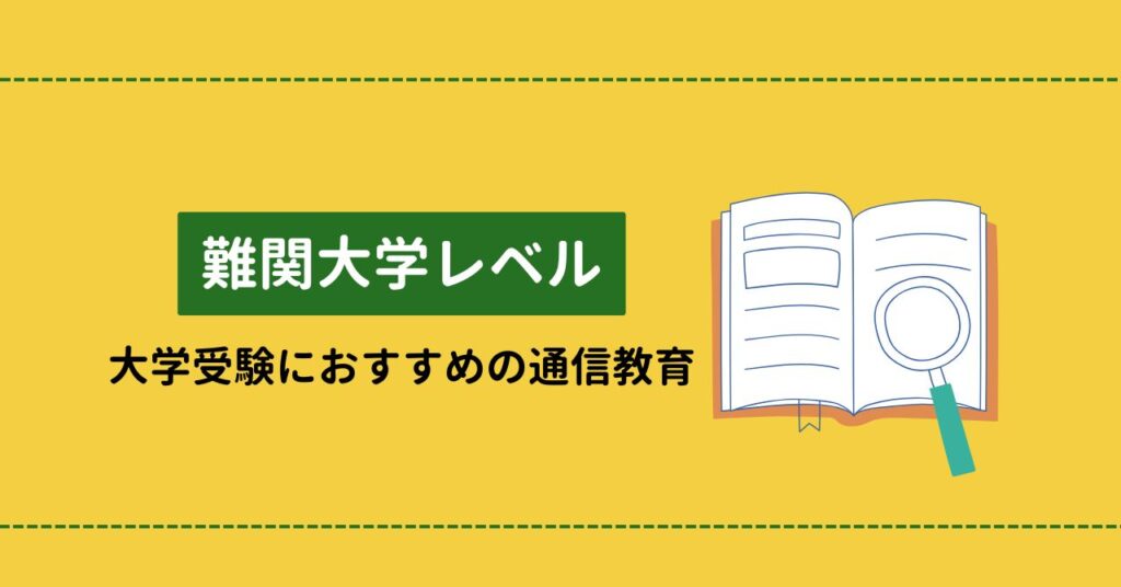「難関大学レベル」浪人生の大学受験におすすめの通信教育