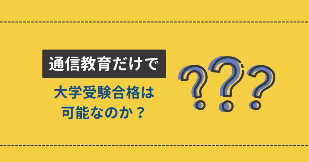 通信教育だけで大学受験合格は可能なのか?
