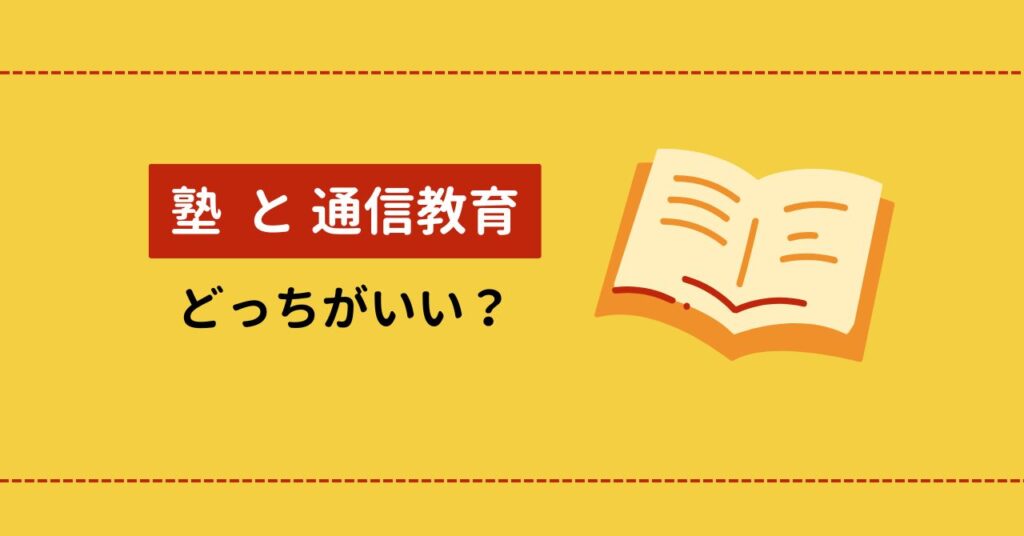 大学受験は塾と通信教育どっちがいい?