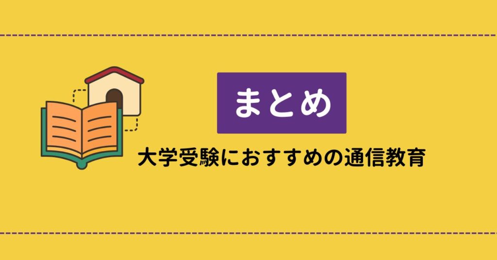 まとめ・浪人生におすすめの大学受験向き通信教育