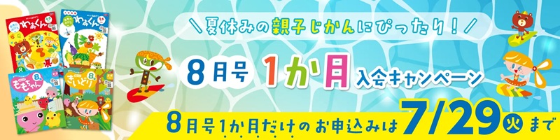 ポピー2025年7月／8月号1か月入会キャンペーン