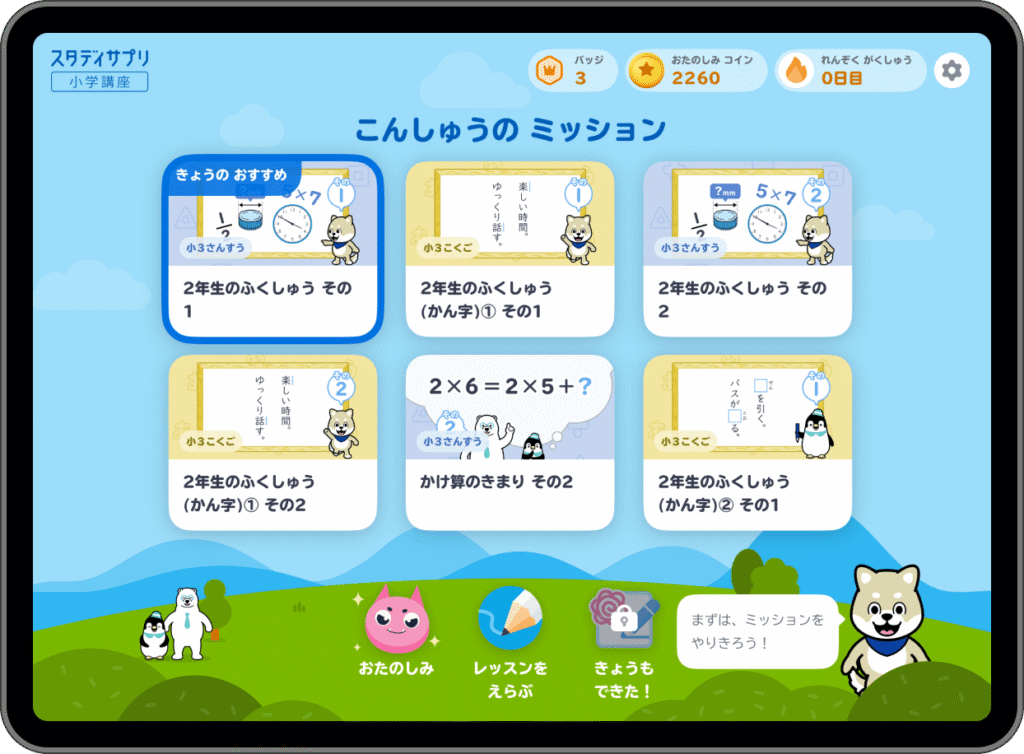 スタディサプリ小学講座・小学3年生の学習画面の一例