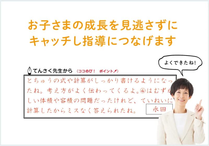 担任制の添削指導で、お子さんの成長を見逃さずにキャッチ