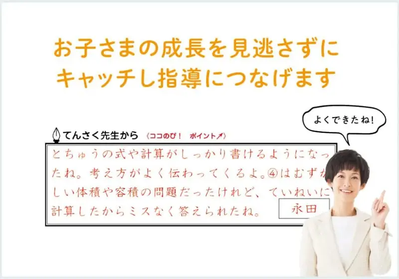 担任制の添削指導で、お子さんの成長を見逃さずにキャッチ