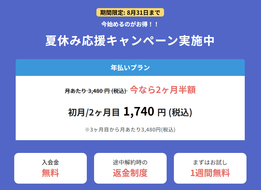 ロジックラボ・夏休み応援キャンペーンで２か月半額
