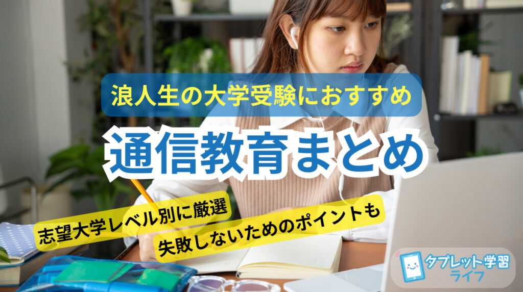 浪人生向け通信教育の比較まとめ。志望校レベル別におすすめ教材を紹介するアイキャッチ画像。